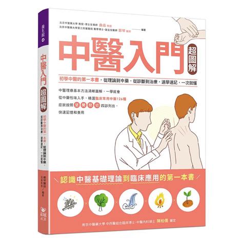 中醫入門書推薦|中醫入門超圖解: 初學中醫的第一本書, 從理論到中藥,